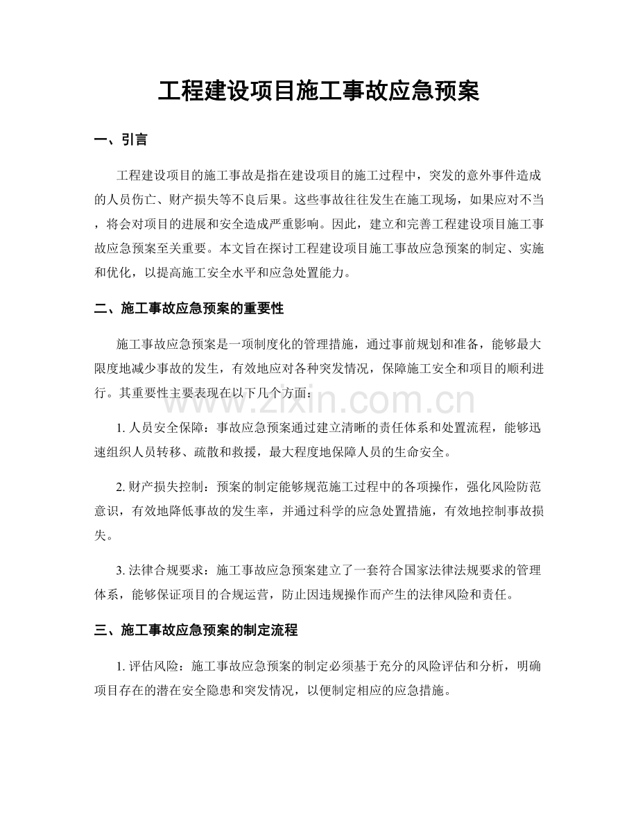 工程建设项目施工事故应急预案.docx_第1页