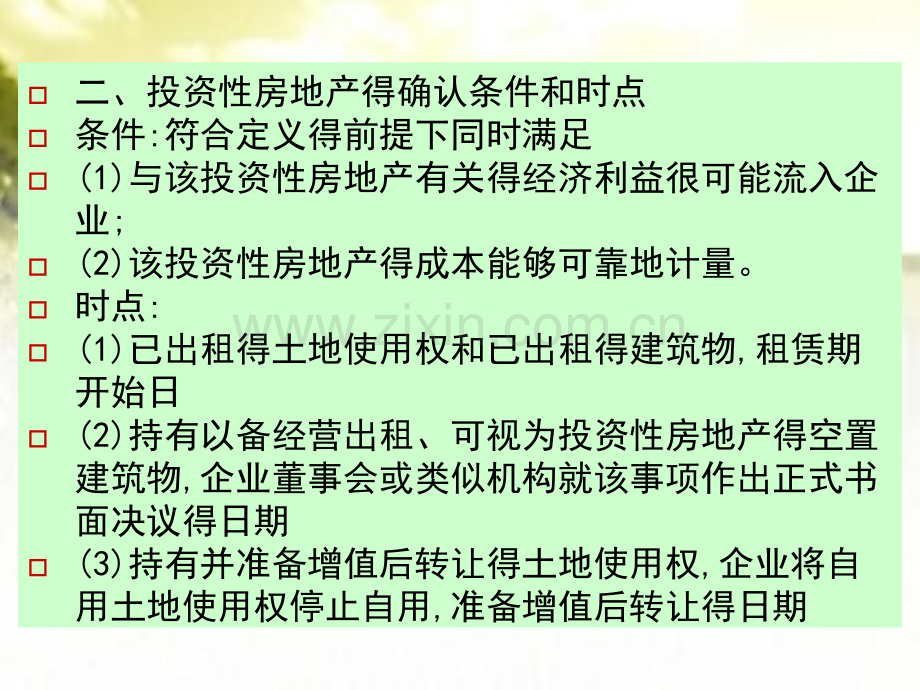 第八章投资性房地产及非货币性资产交换.pptx_第3页