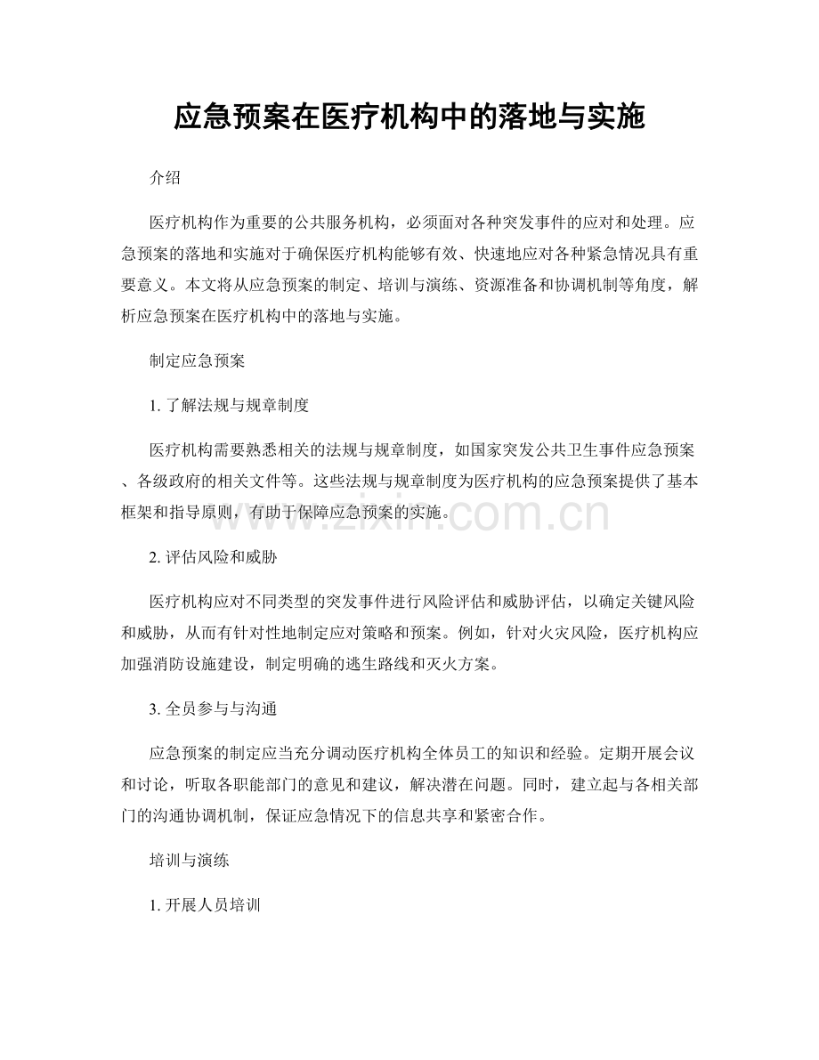 应急预案在医疗机构中的落地与实施.docx_第1页