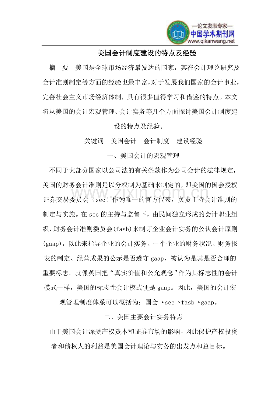 美国会计制度建设的特点及经验.doc_第1页