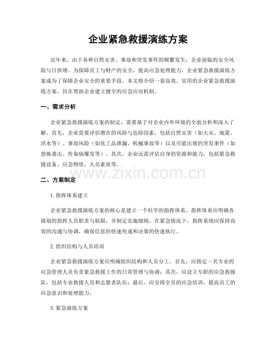 企业紧急救援演练方案.docx_第1页