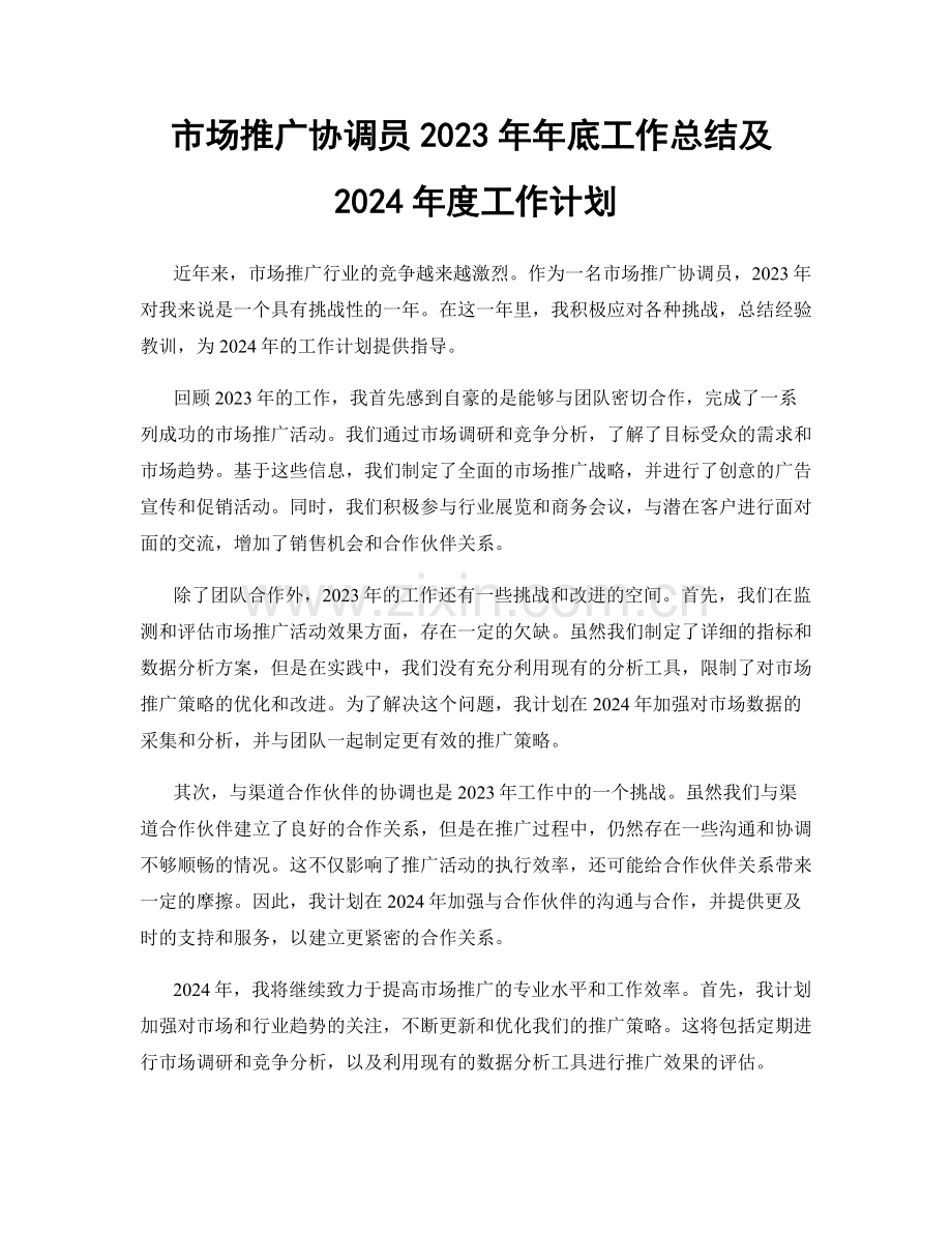 市场推广协调员2023年年底工作总结及2024年度工作计划.docx_第1页