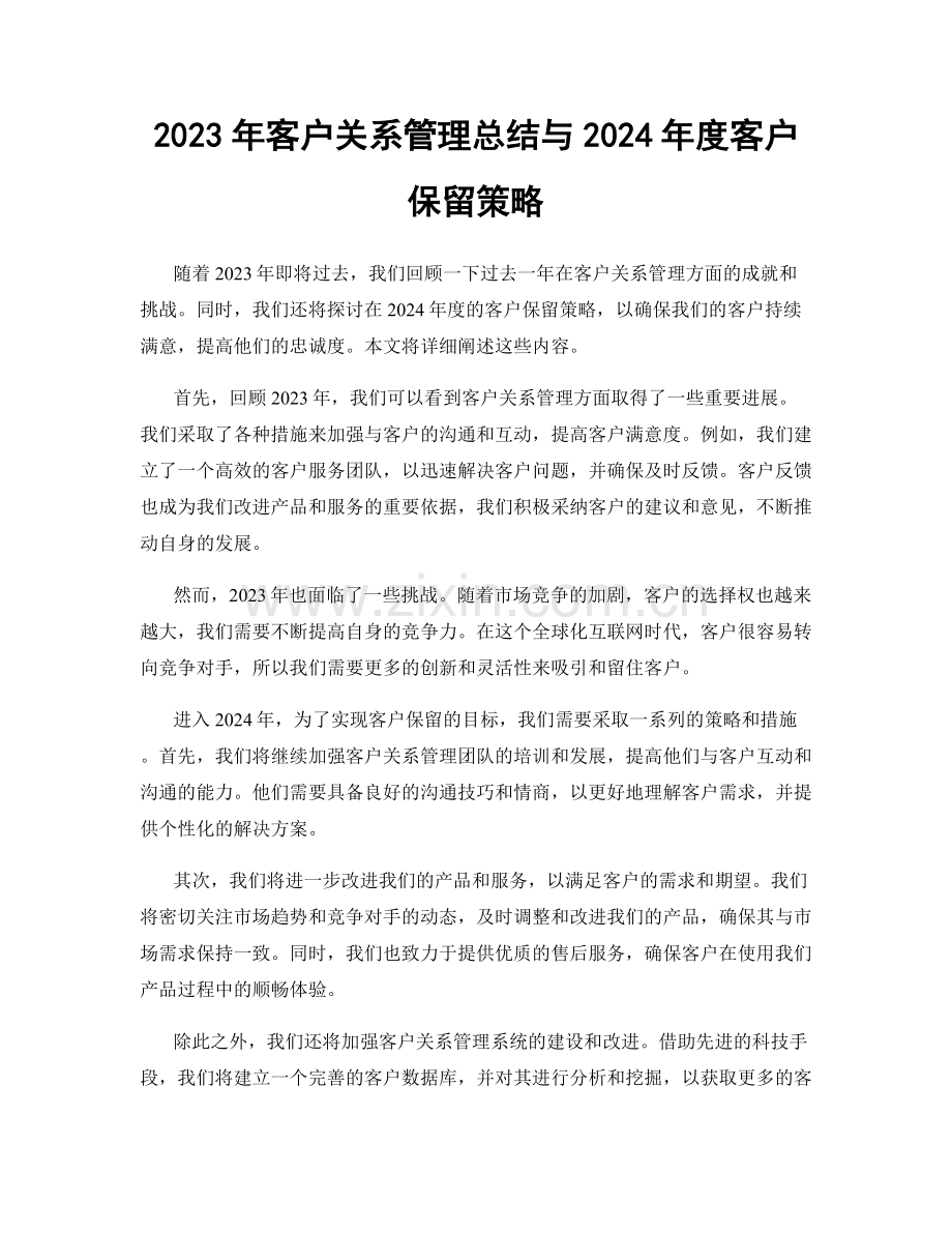 2023年客户关系管理总结与2024年度客户保留策略.docx_第1页