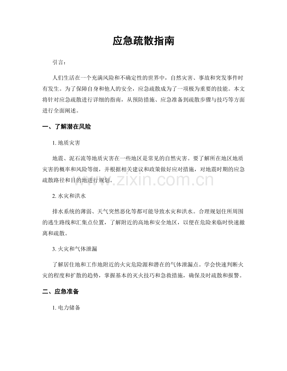 应急疏散指南.docx_第1页