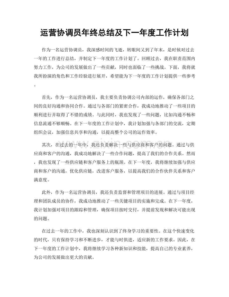 运营协调员年终总结及下一年度工作计划.docx_第1页