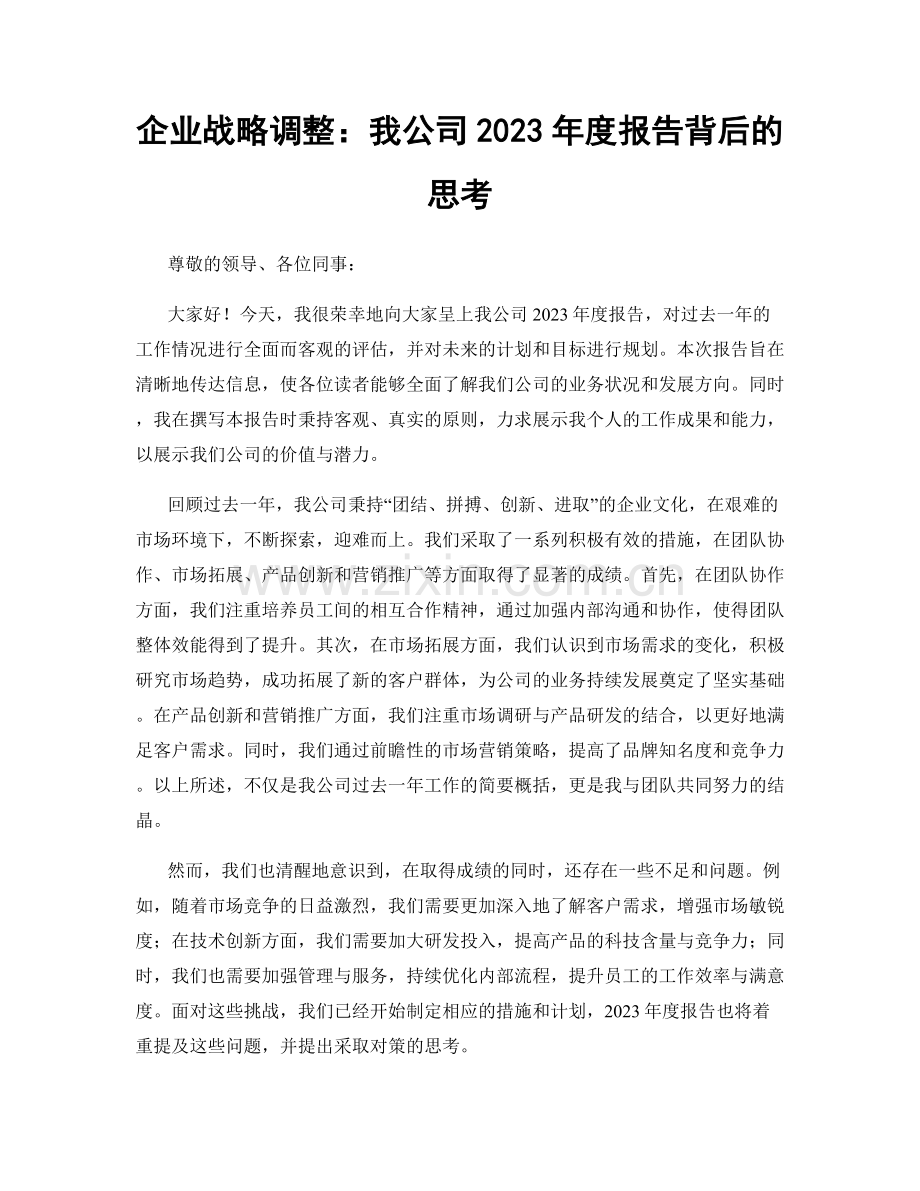 企业战略调整：我公司2023年度报告背后的思考.docx_第1页