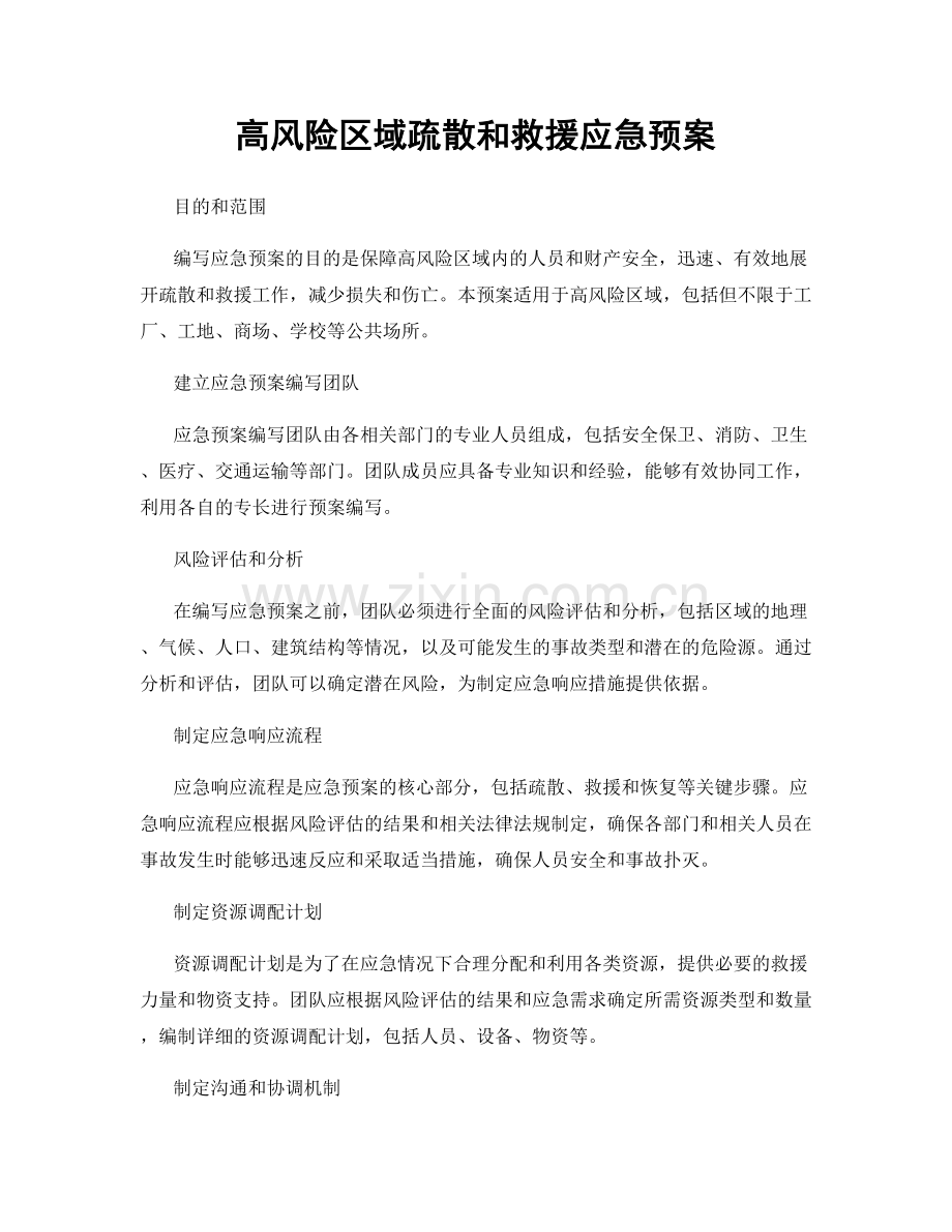 高风险区域疏散和救援应急预案.docx_第1页