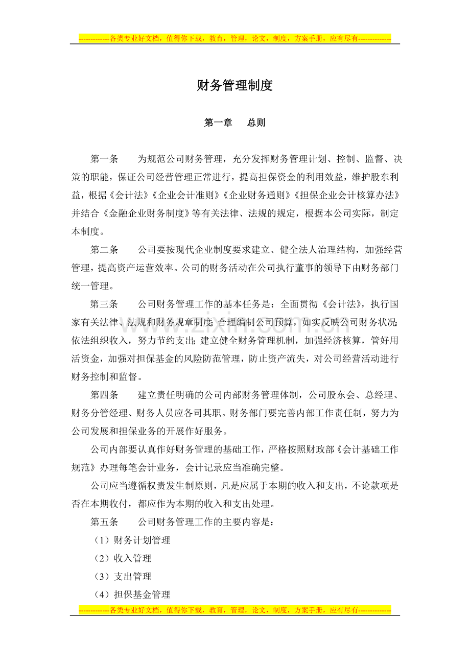 投资担保公司财务管理制度.doc_第1页