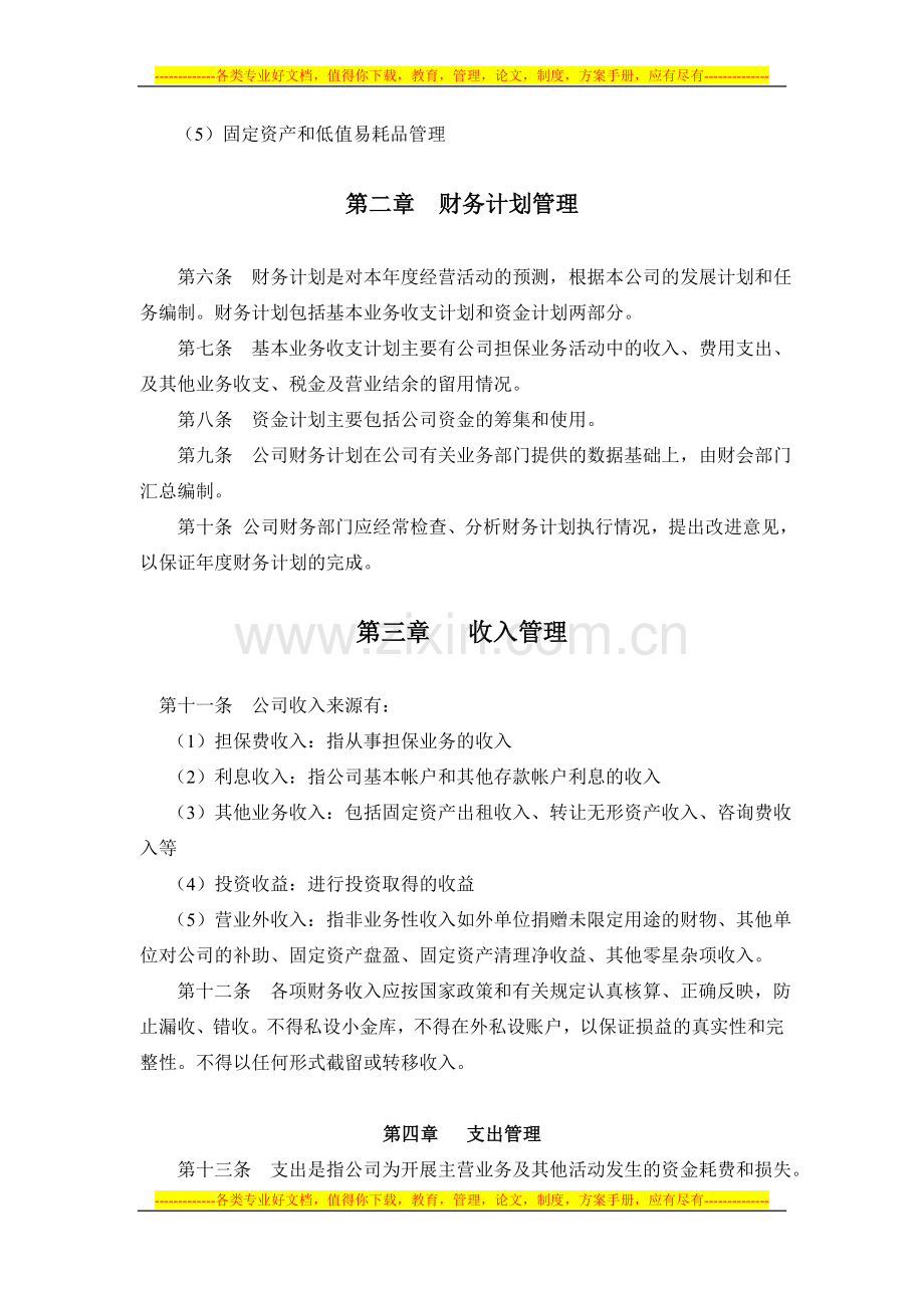 投资担保公司财务管理制度.doc_第2页