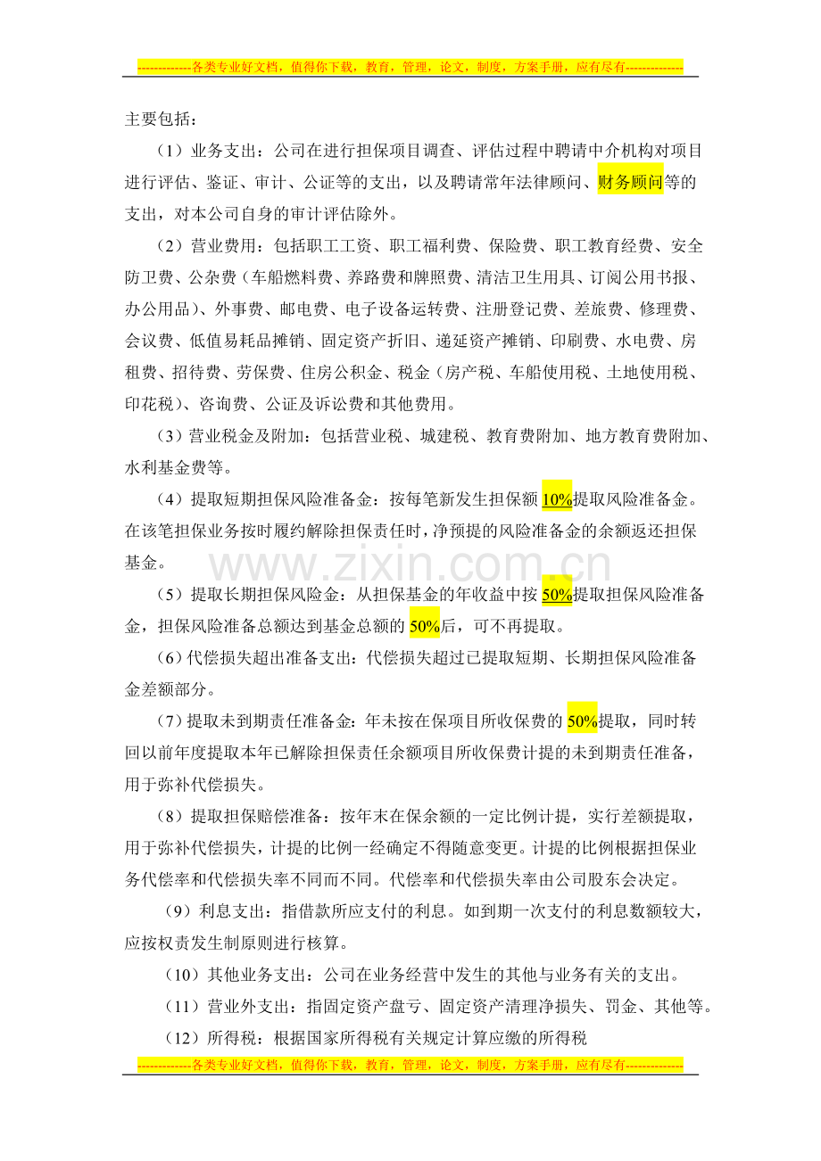 投资担保公司财务管理制度.doc_第3页