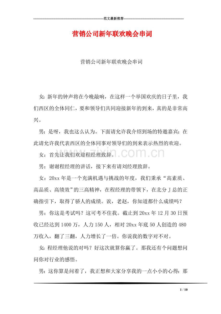 营销公司新年联欢晚会串词.doc_第1页