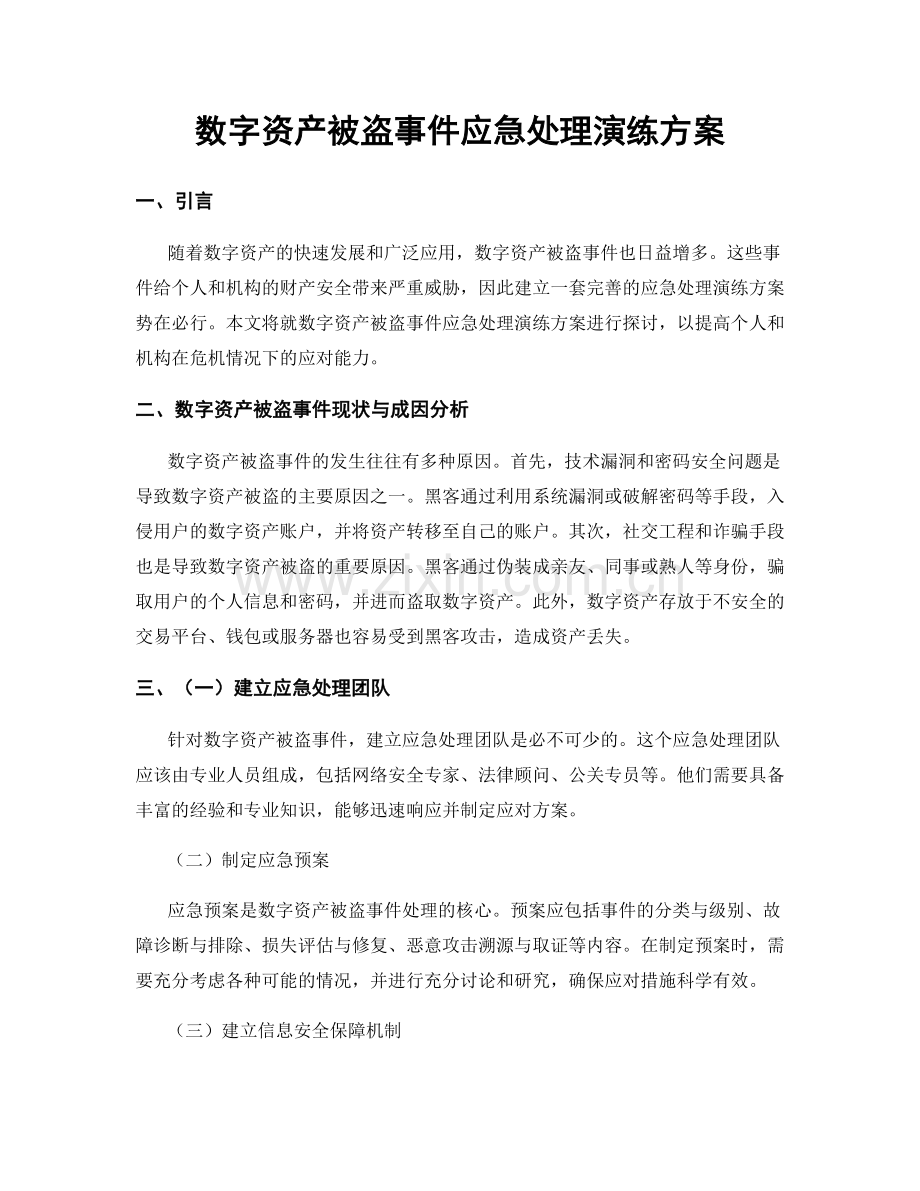 数字资产被盗事件应急处理演练方案.docx_第1页