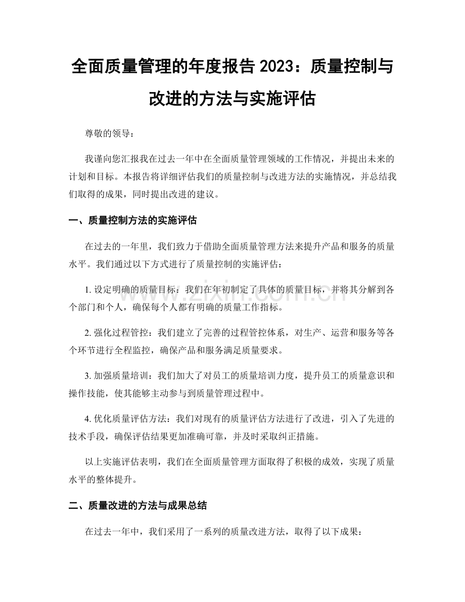 全面质量管理的年度报告2023：质量控制与改进的方法与实施评估.docx_第1页