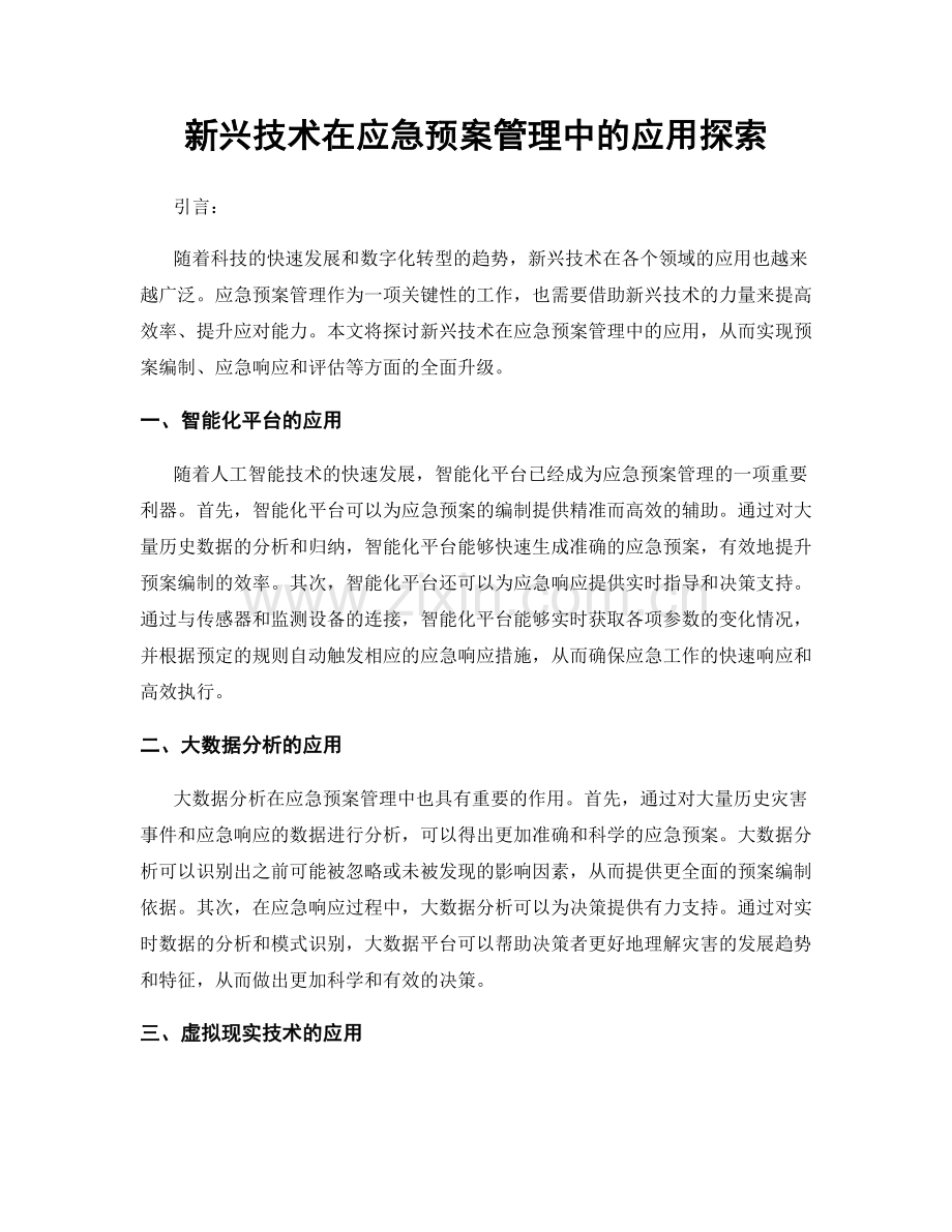 新兴技术在应急预案管理中的应用探索.docx_第1页