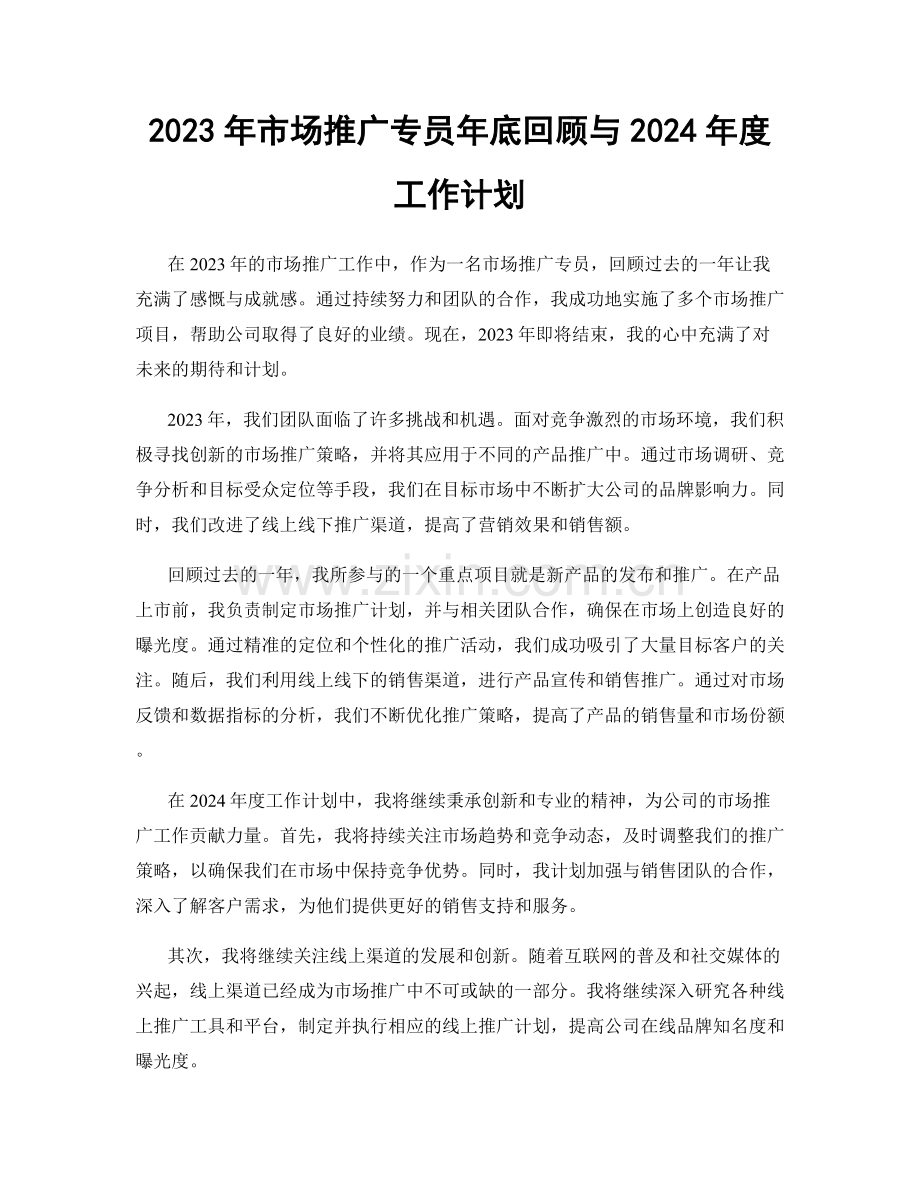 2023年市场推广专员年底回顾与2024年度工作计划.docx_第1页