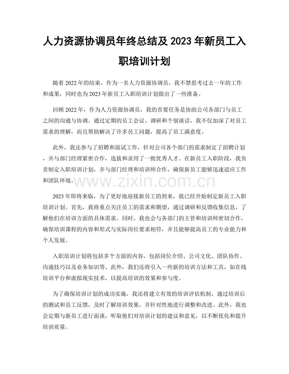 人力资源协调员年终总结及2023年新员工入职培训计划.docx_第1页