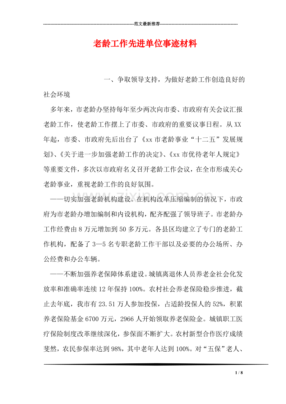 老龄工作先进单位事迹材料.doc_第1页