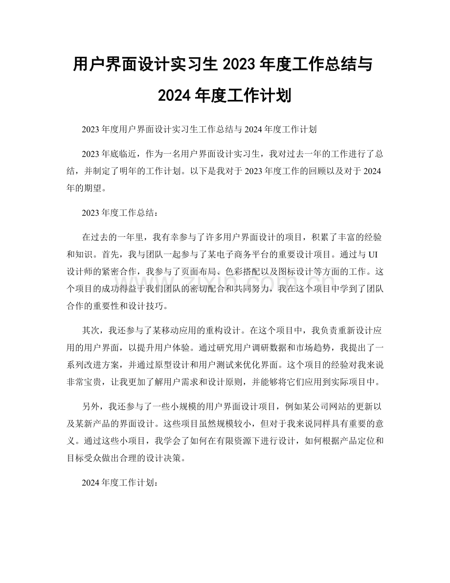 用户界面设计实习生2023年度工作总结与2024年度工作计划.docx_第1页