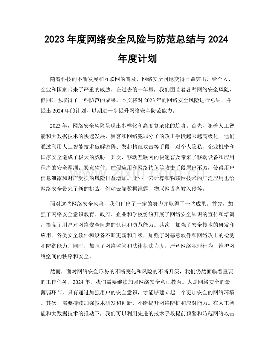 2023年度网络安全风险与防范总结与2024年度计划.docx_第1页