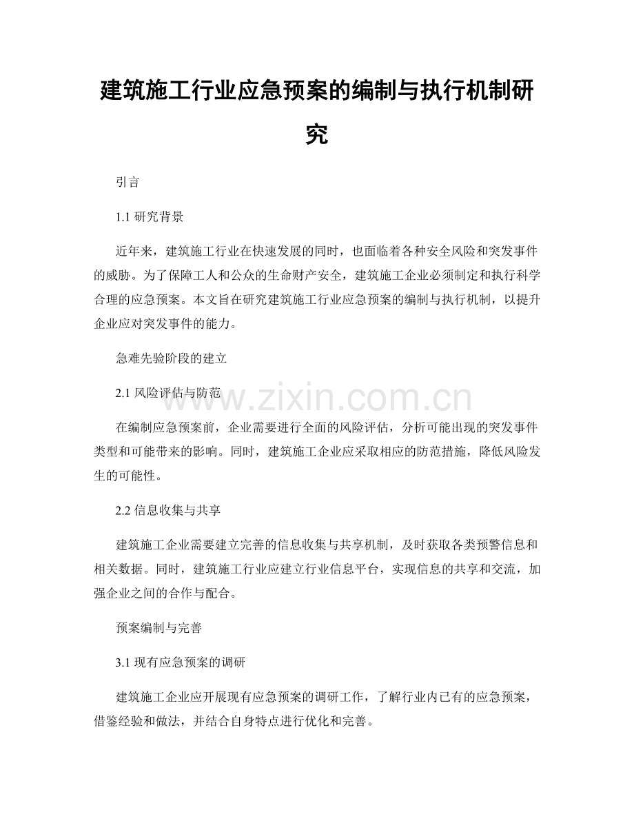 建筑施工行业应急预案的编制与执行机制研究.docx_第1页