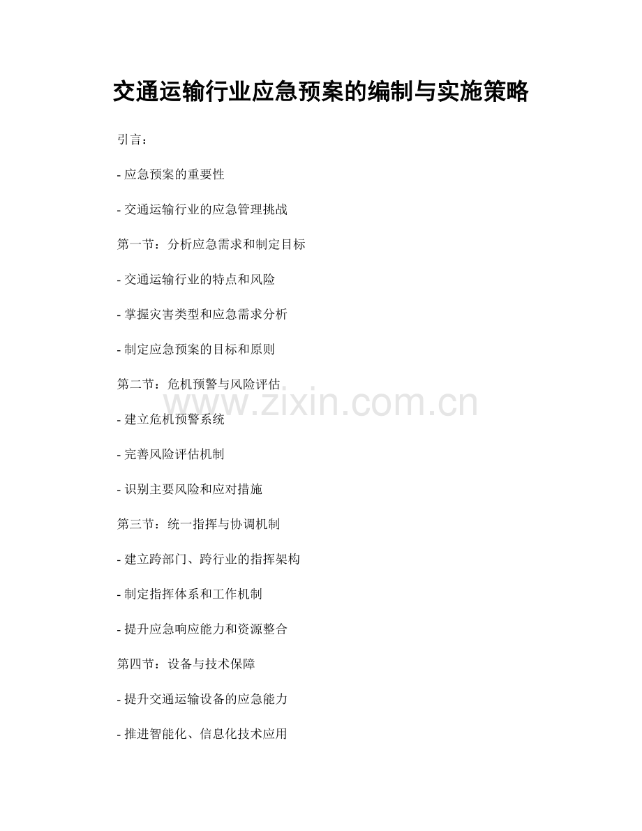 交通运输行业应急预案的编制与实施策略.docx_第1页