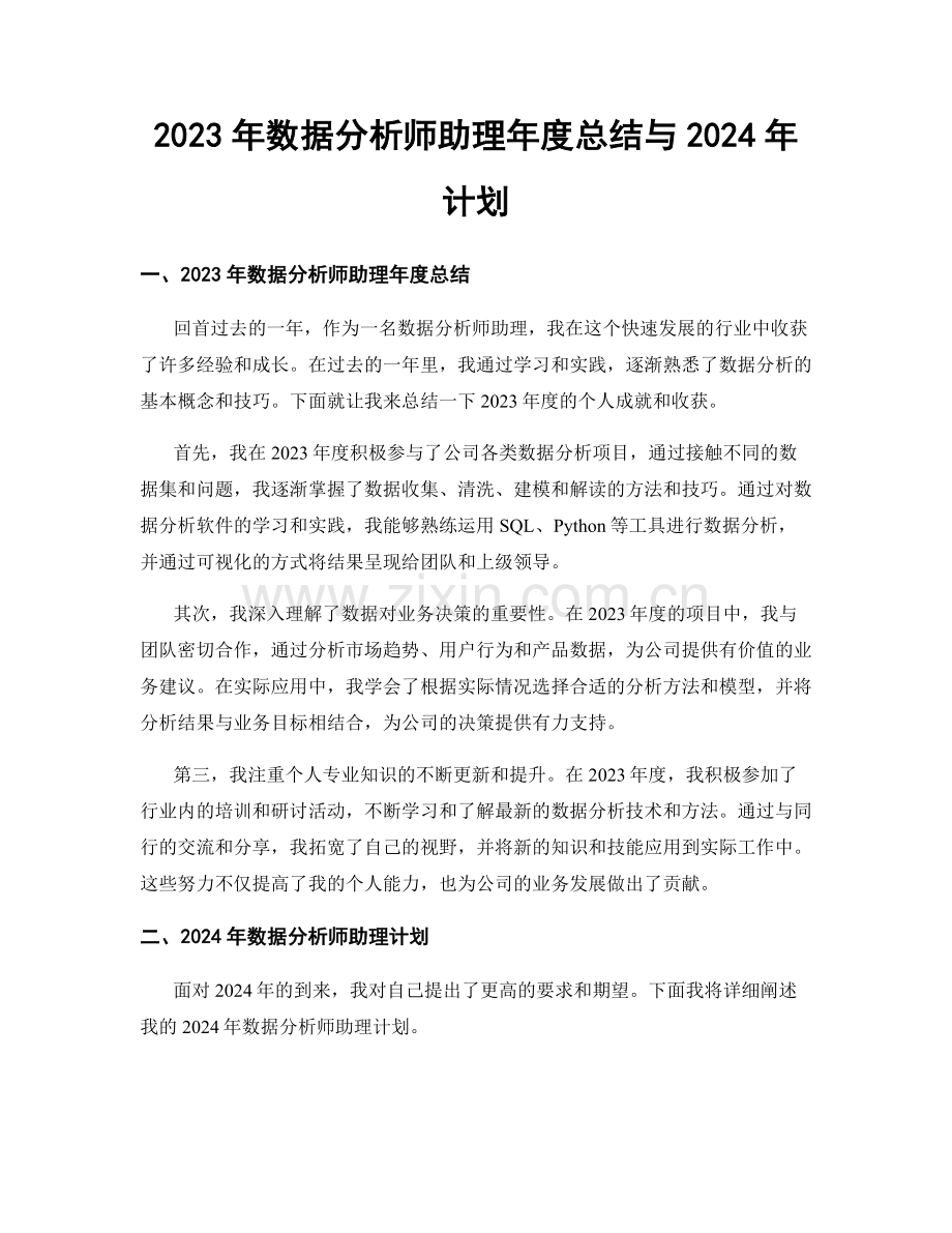 2023年数据分析师助理年度总结与2024年计划.docx_第1页