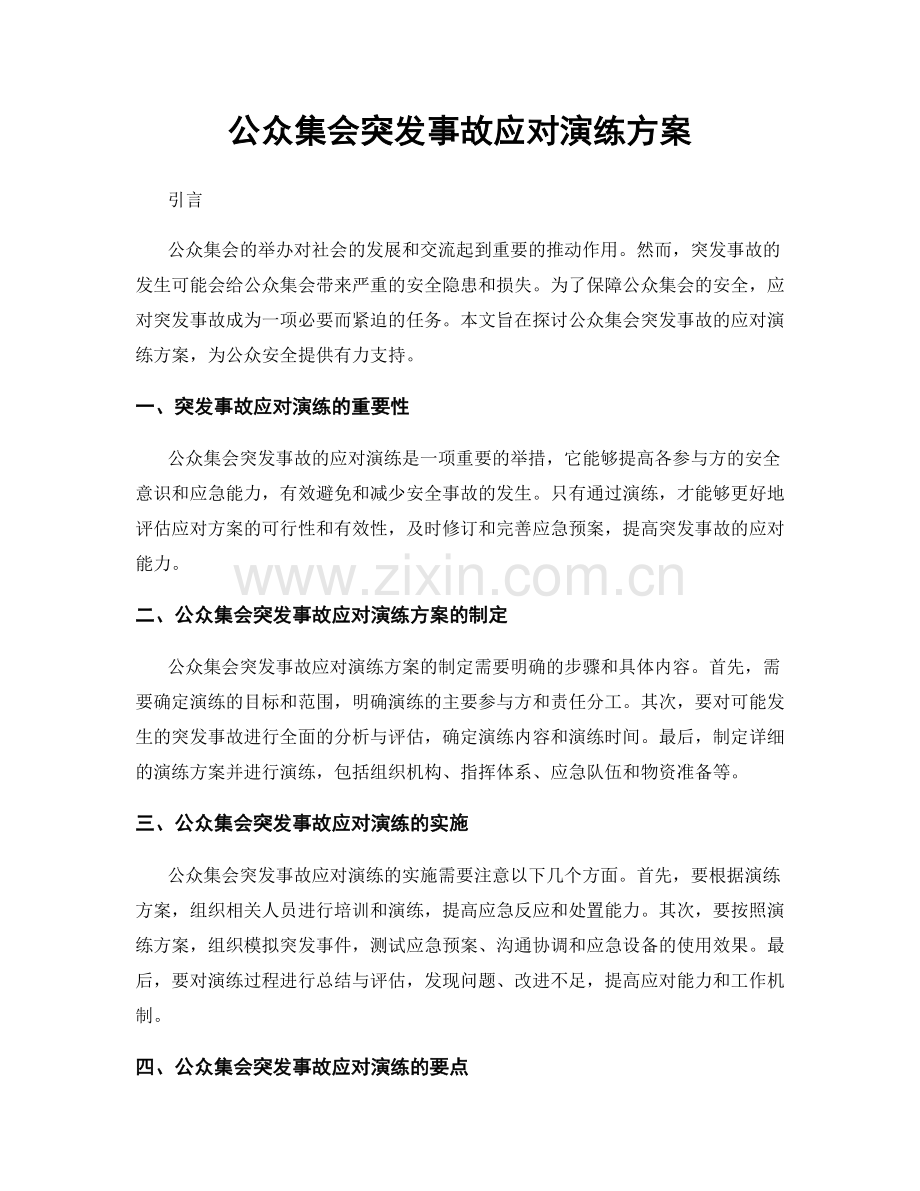 公众集会突发事故应对演练方案.docx_第1页