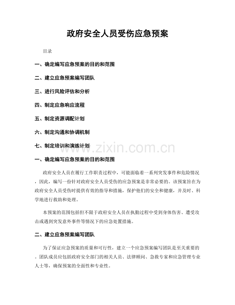 政府安全人员受伤应急预案.docx_第1页