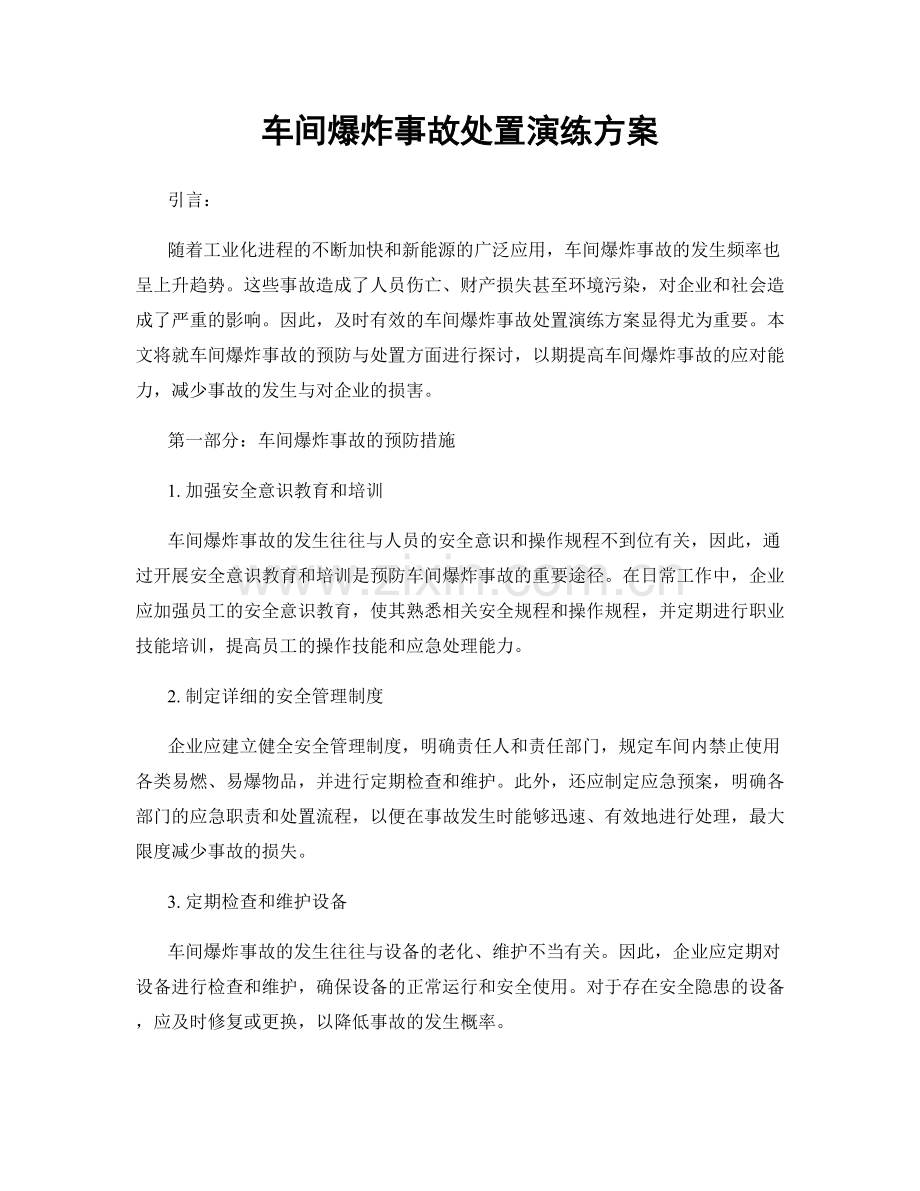 车间爆炸事故处置演练方案.docx_第1页