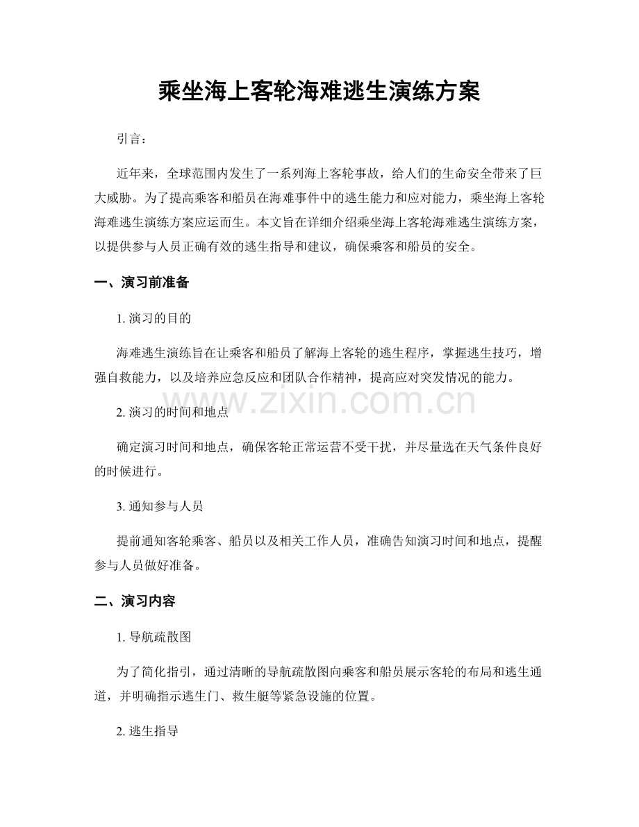 乘坐海上客轮海难逃生演练方案.docx_第1页