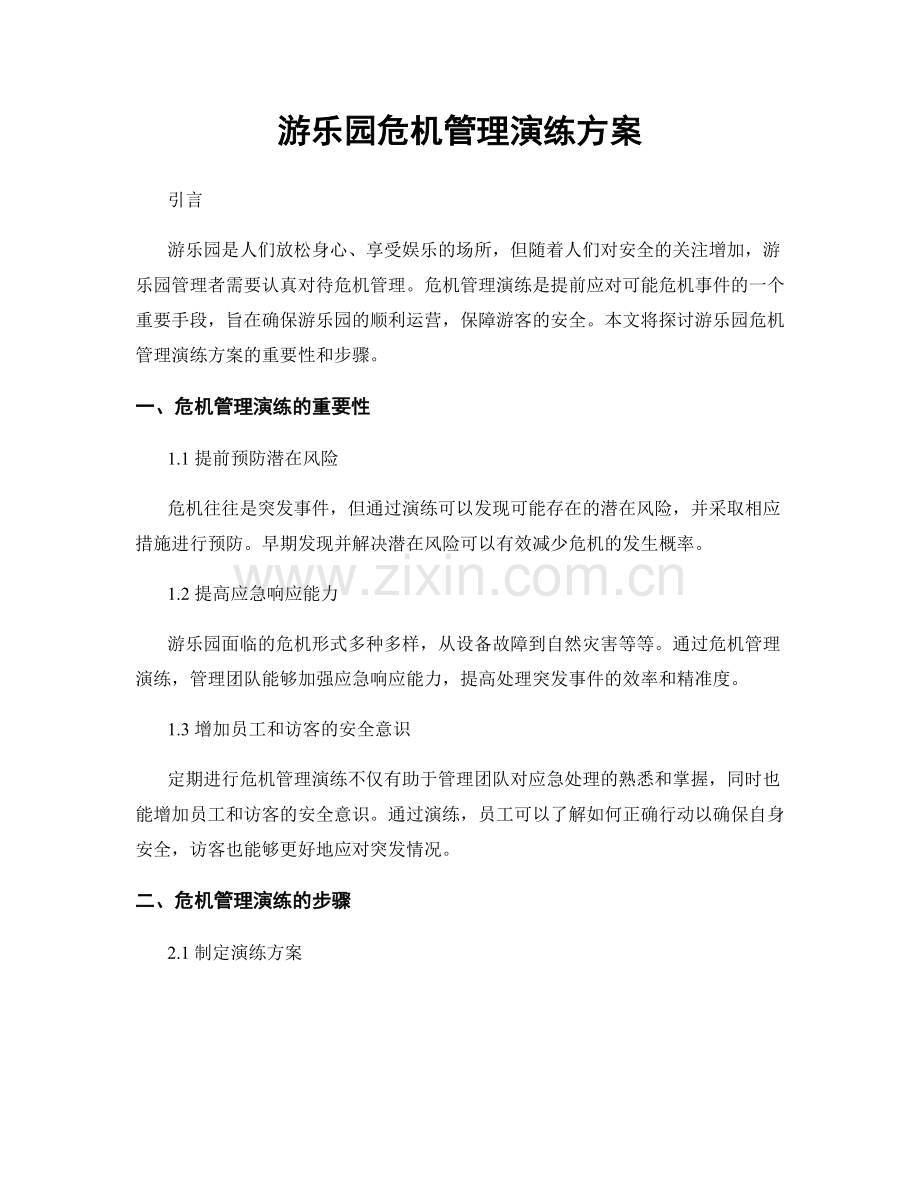 游乐园危机管理演练方案.docx_第1页