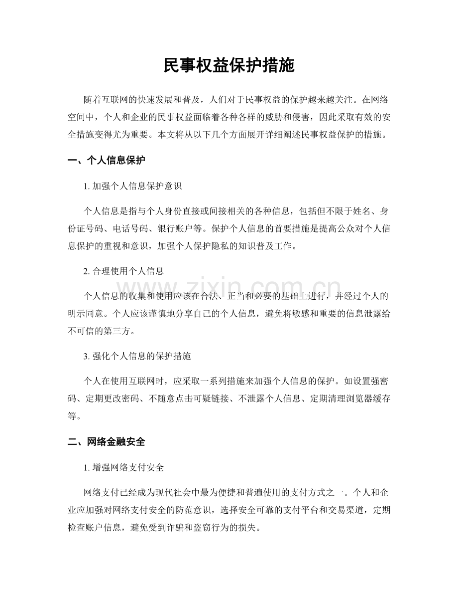 民事权益保护措施.docx_第1页