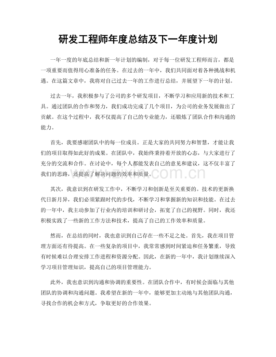 研发工程师年度总结及下一年度计划.docx_第1页