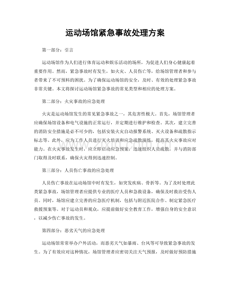 运动场馆紧急事故处理方案.docx_第1页