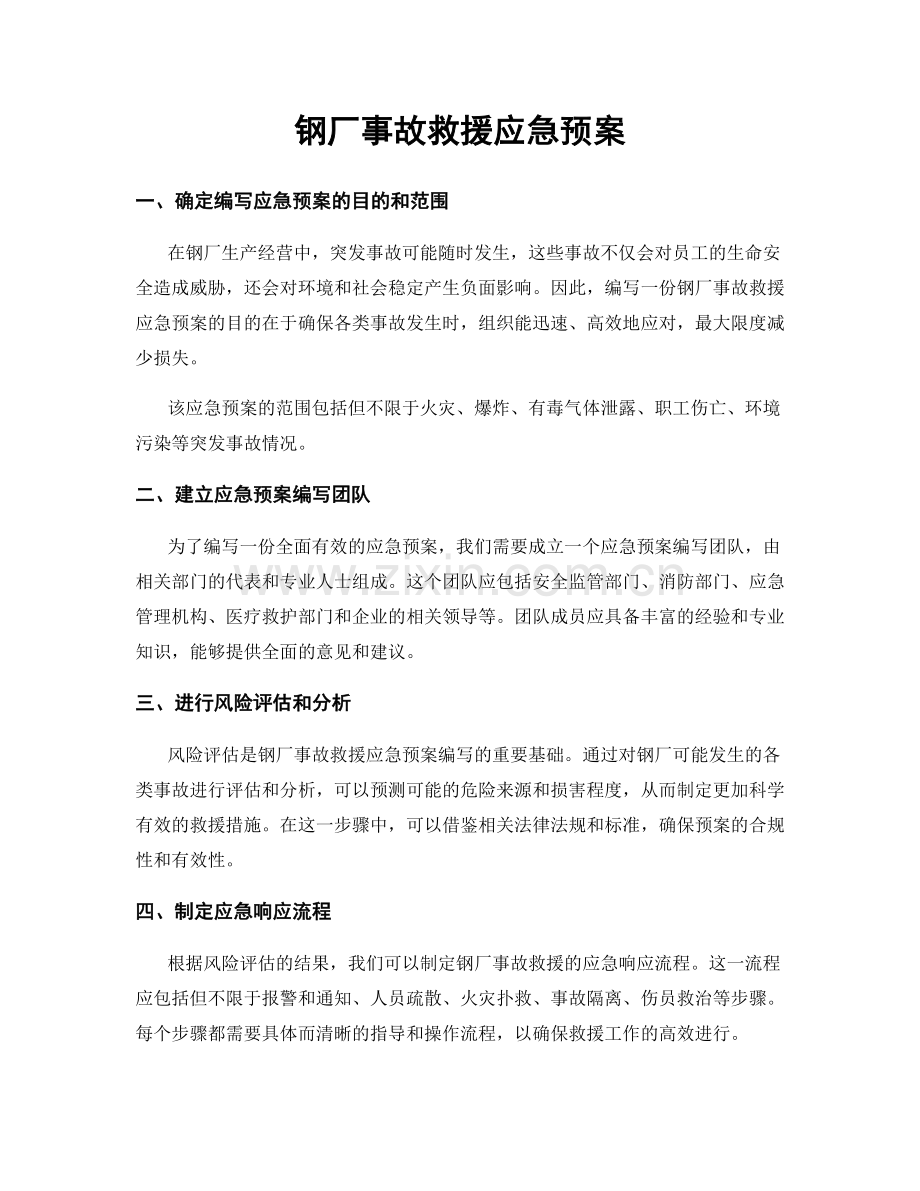 钢厂事故救援应急预案.docx_第1页