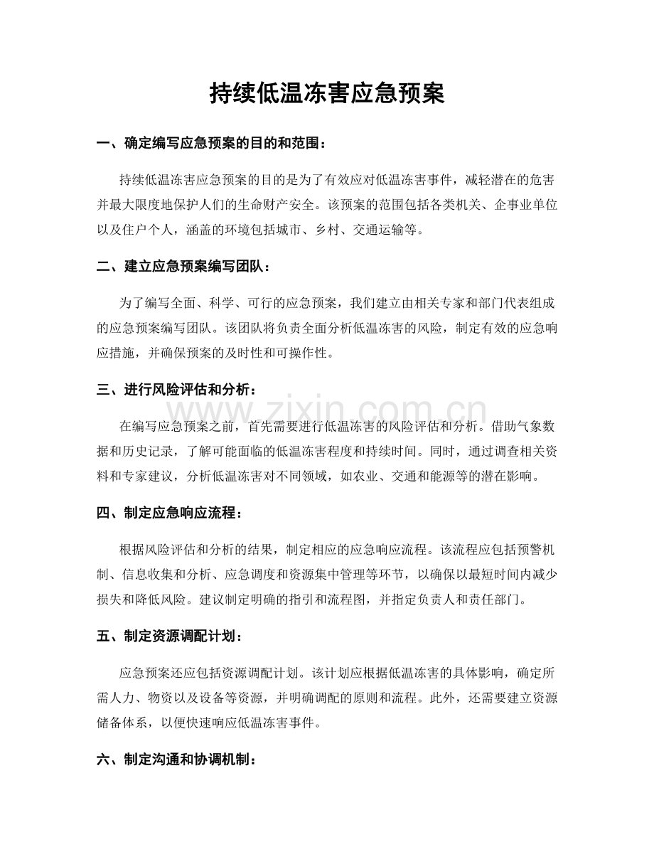 持续低温冻害应急预案.docx_第1页