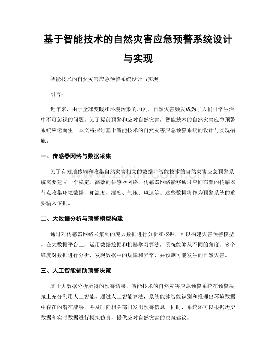 基于智能技术的自然灾害应急预警系统设计与实现.docx_第1页