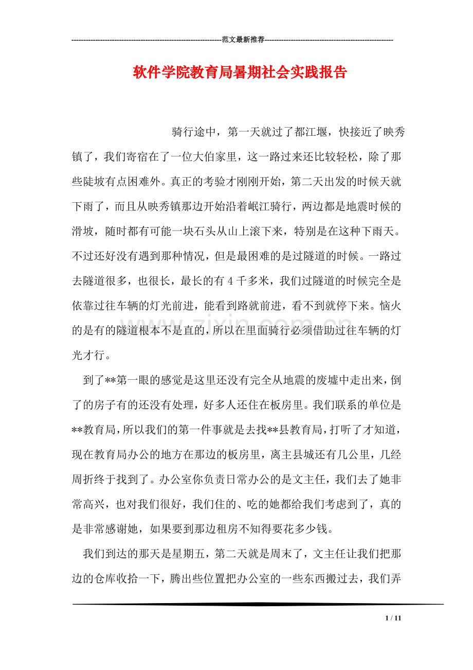 软件学院教育局暑期社会实践报告.doc_第1页