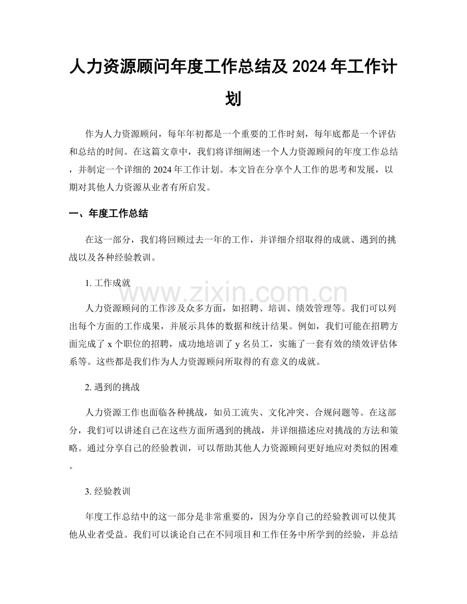 人力资源顾问年度工作总结及2024年工作计划.docx_第1页