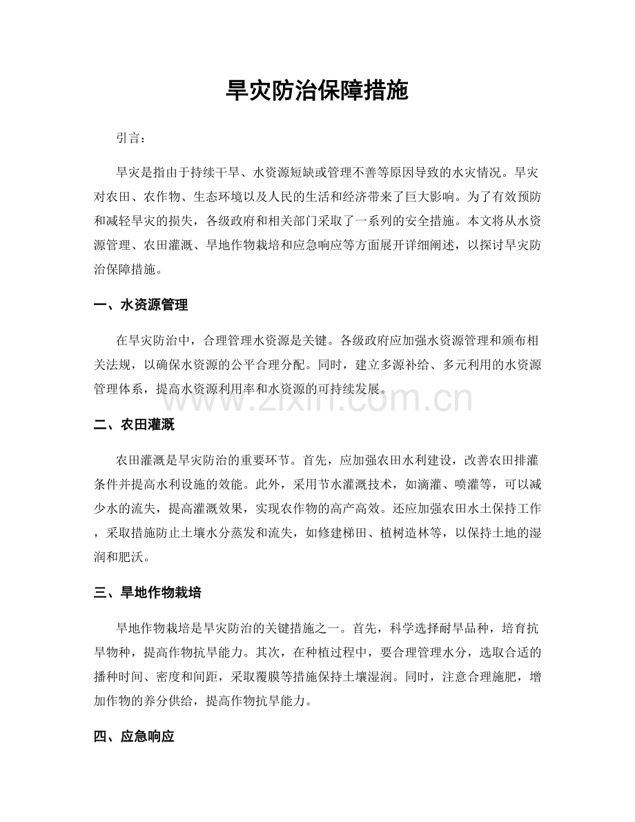 旱灾防治保障措施.docx_第1页