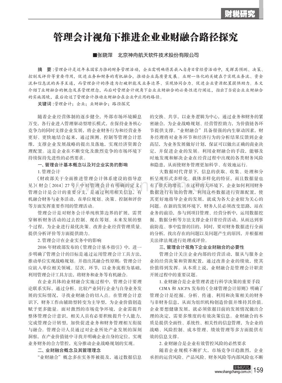 管理会计视角下推进企业业财融合路径探究.pdf_第1页