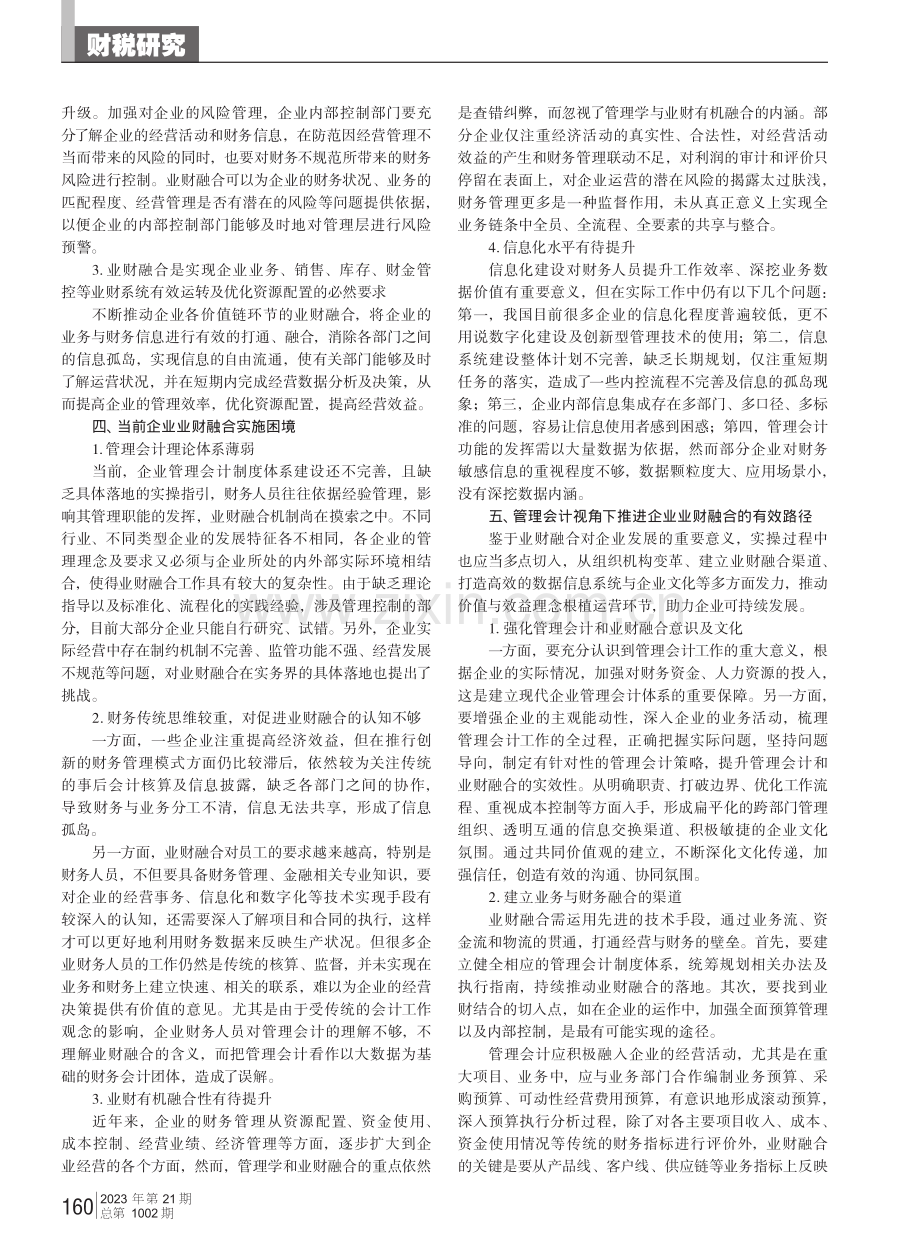 管理会计视角下推进企业业财融合路径探究.pdf_第2页