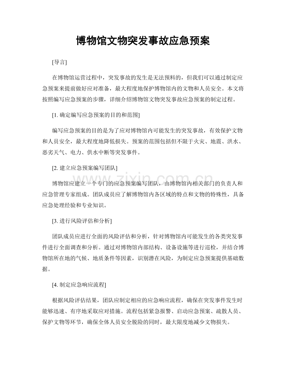 博物馆文物突发事故应急预案.docx_第1页