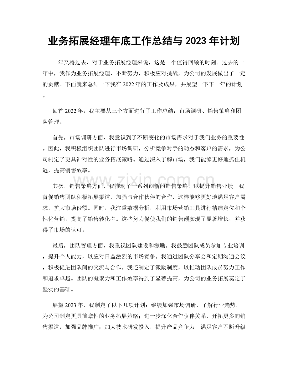 业务拓展经理年底工作总结与2023年计划.docx_第1页