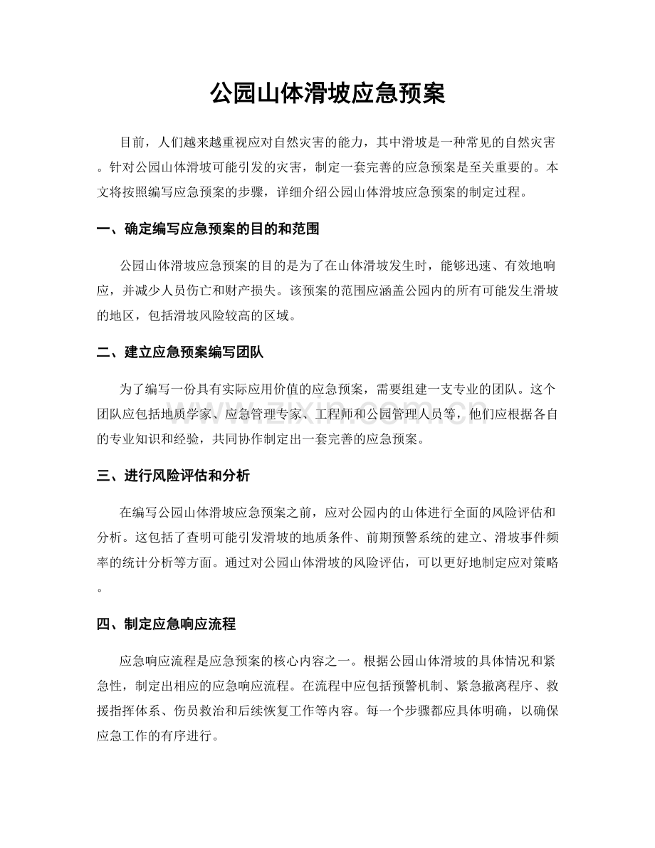 公园山体滑坡应急预案.docx_第1页