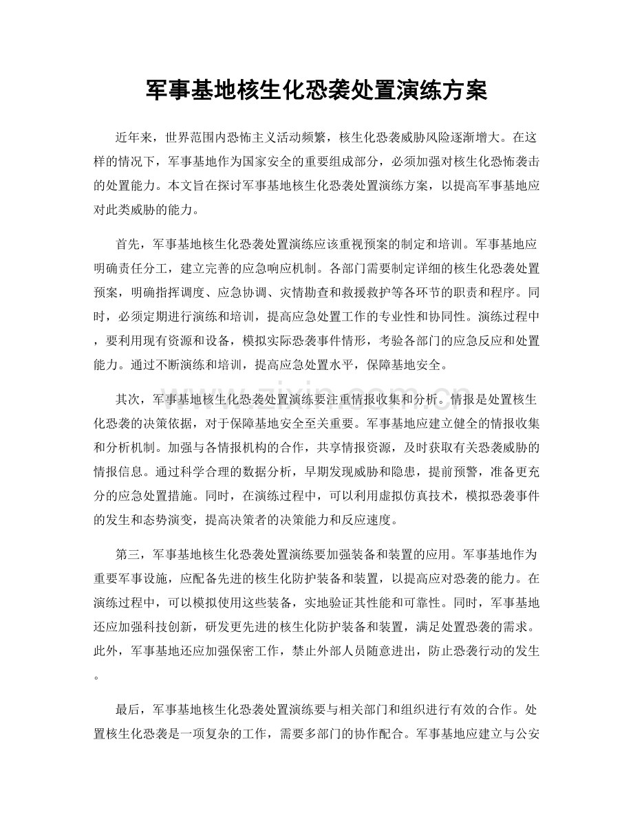 军事基地核生化恐袭处置演练方案.docx_第1页