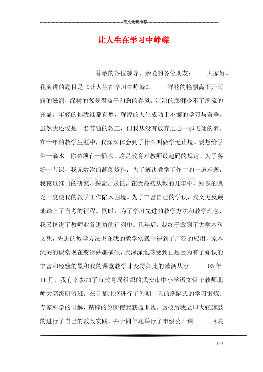 让人生在学习中峥嵘.doc_第1页