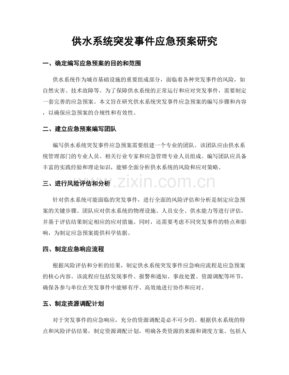 供水系统突发事件应急预案研究.docx_第1页