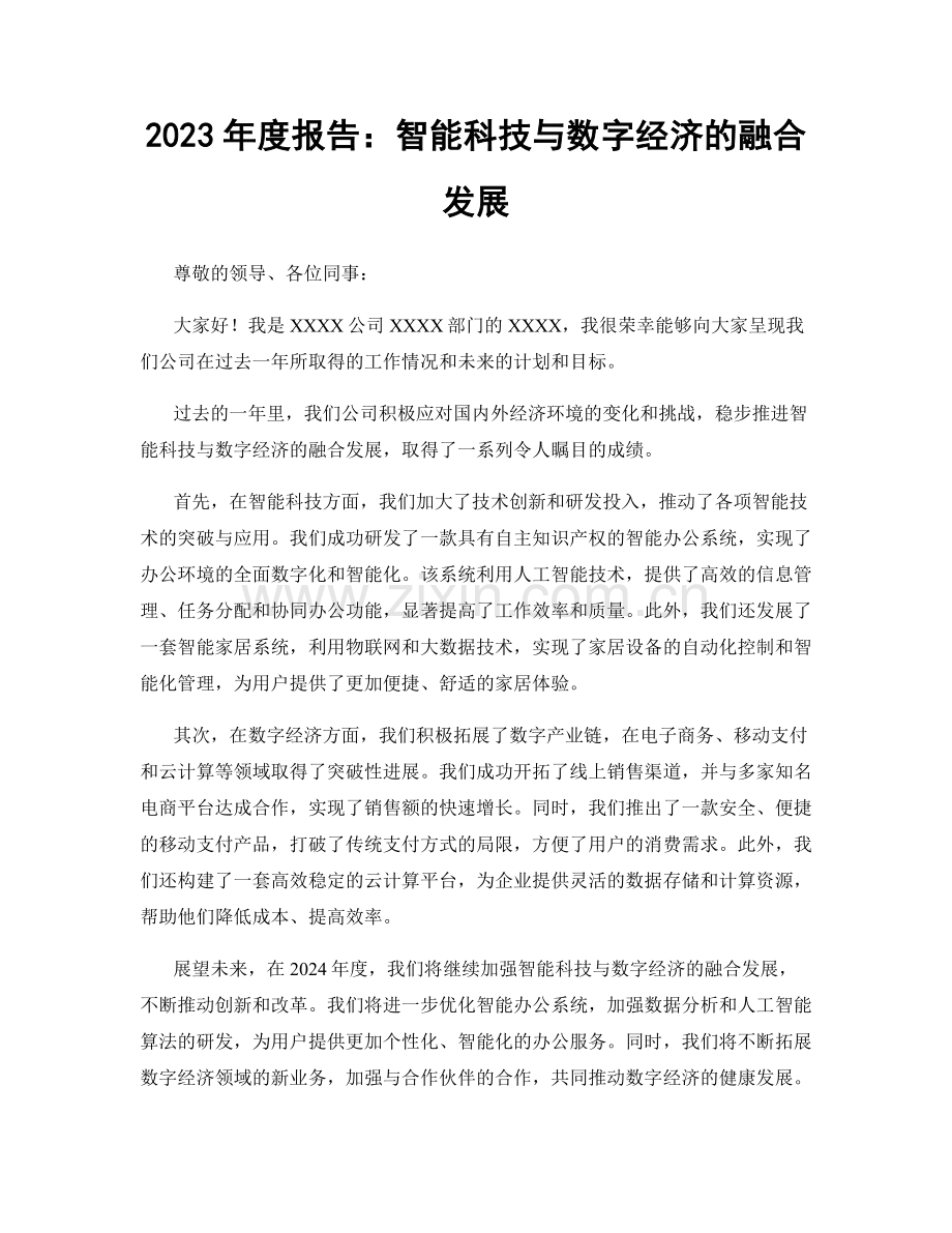 2023年度报告：智能科技与数字经济的融合发展.docx_第1页