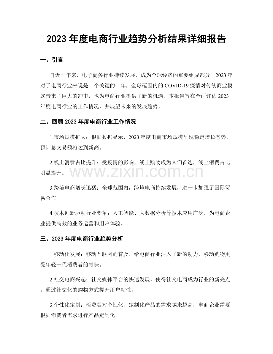 2023年度电商行业趋势分析结果详细报告.docx_第1页